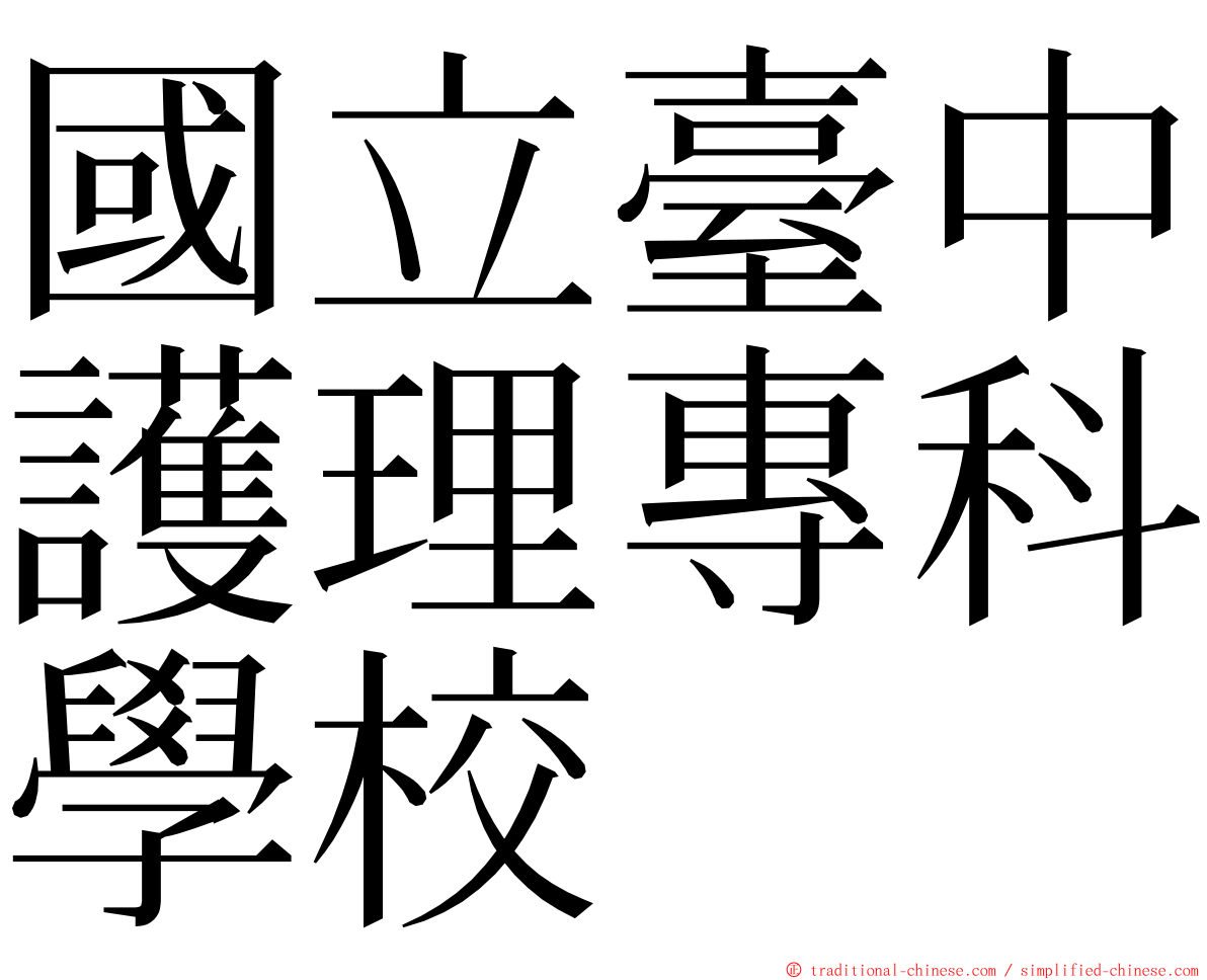 國立臺中護理專科學校 ming font