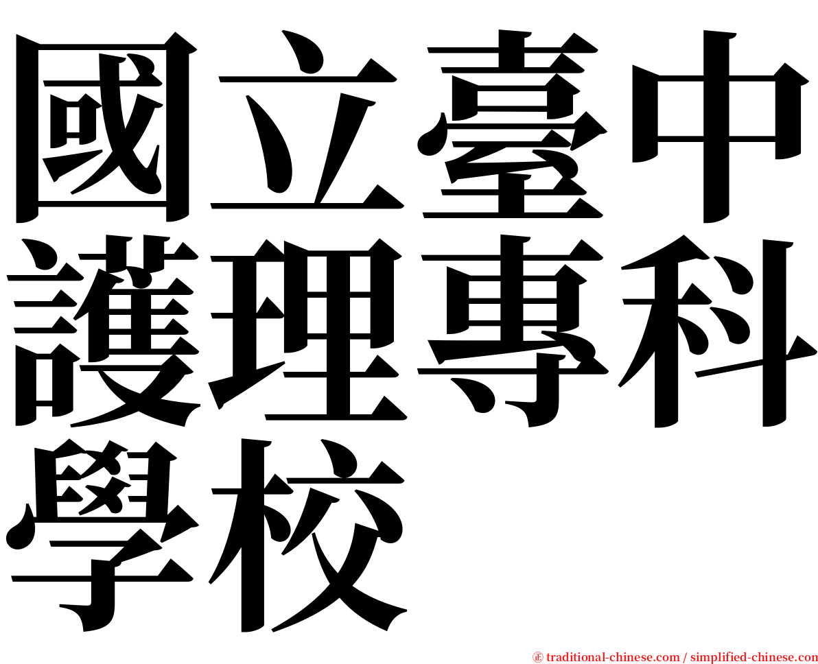 國立臺中護理專科學校 serif font