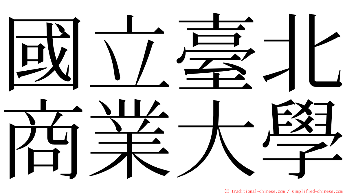 國立臺北商業大學 ming font