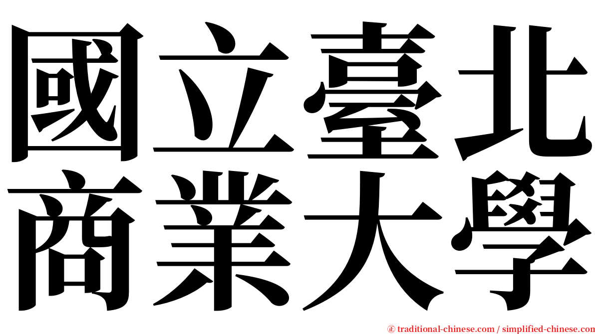 國立臺北商業大學 serif font