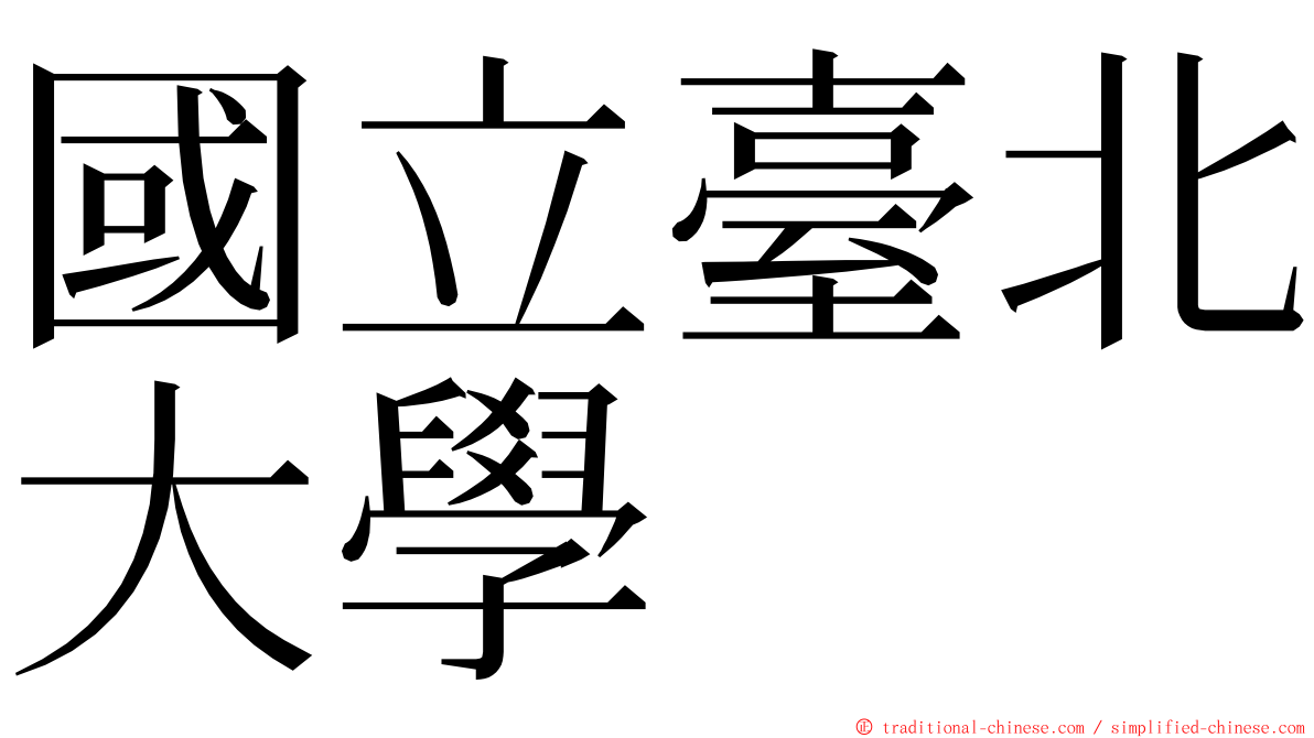 國立臺北大學 ming font