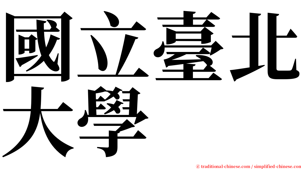 國立臺北大學 serif font