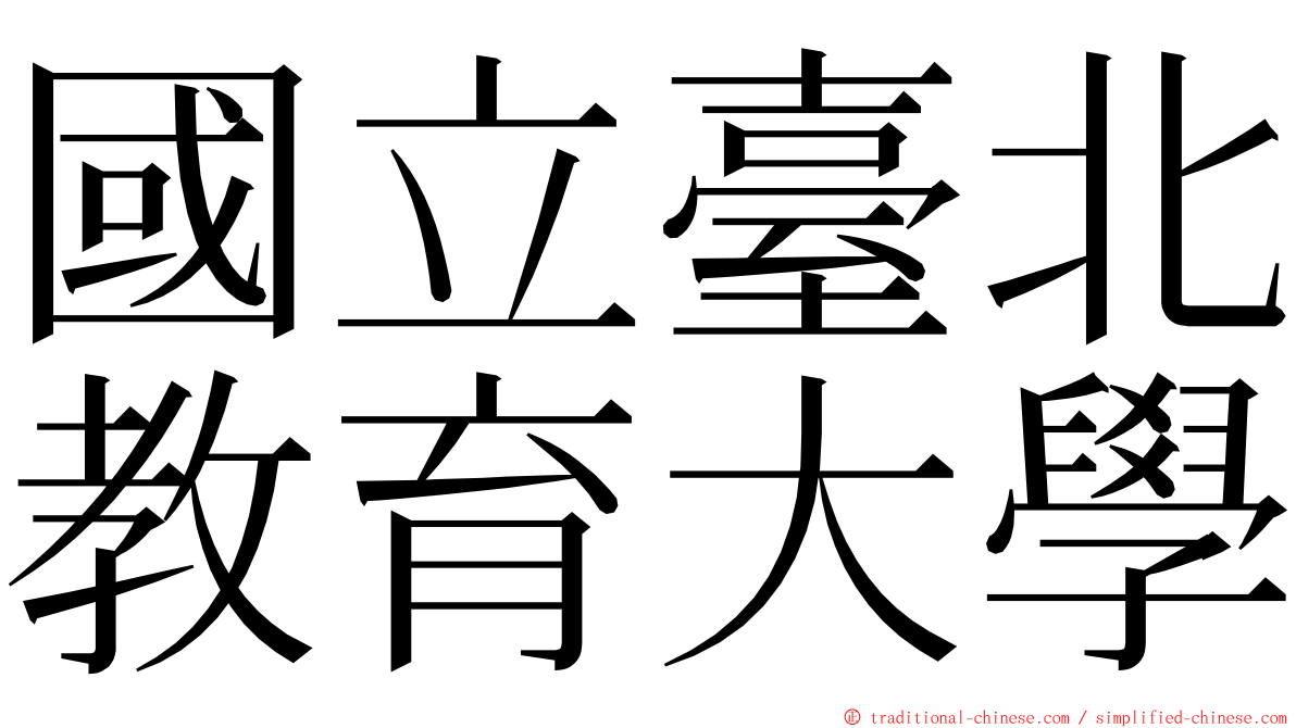 國立臺北教育大學 ming font