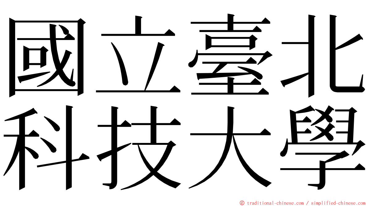 國立臺北科技大學 ming font