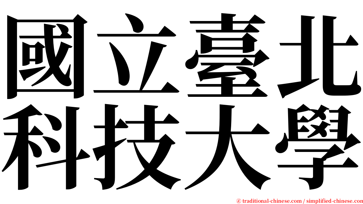 國立臺北科技大學 serif font