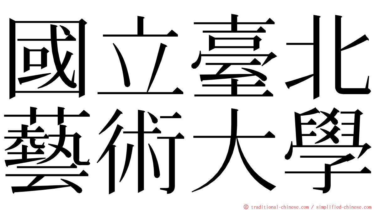 國立臺北藝術大學 ming font