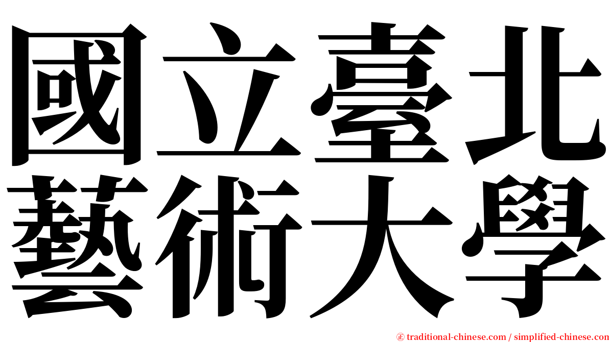 國立臺北藝術大學 serif font