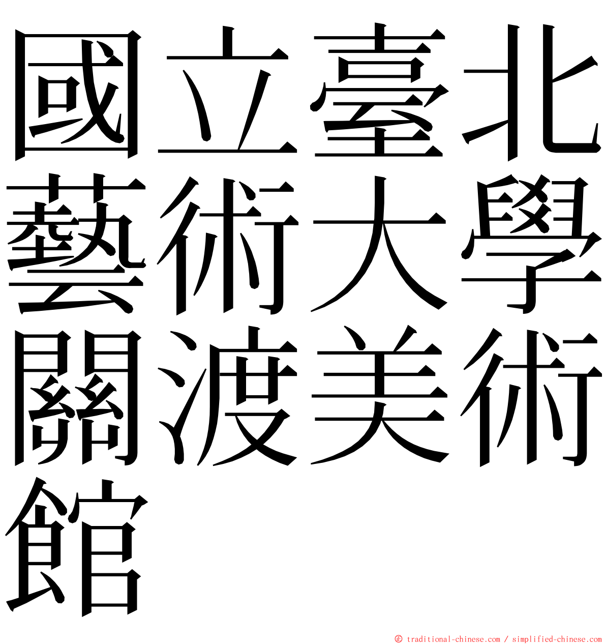 國立臺北藝術大學關渡美術館 ming font