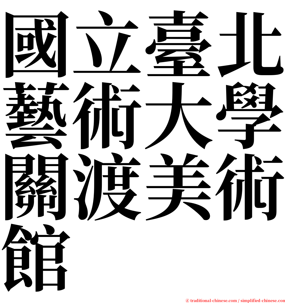 國立臺北藝術大學關渡美術館 serif font