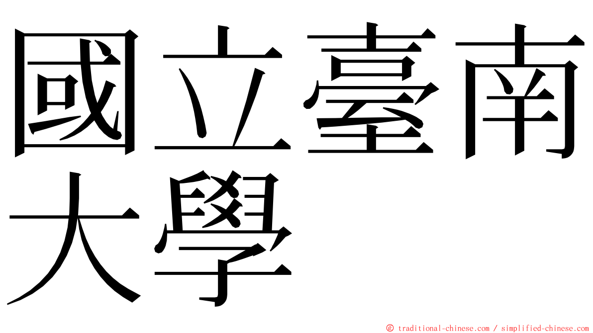 國立臺南大學 ming font