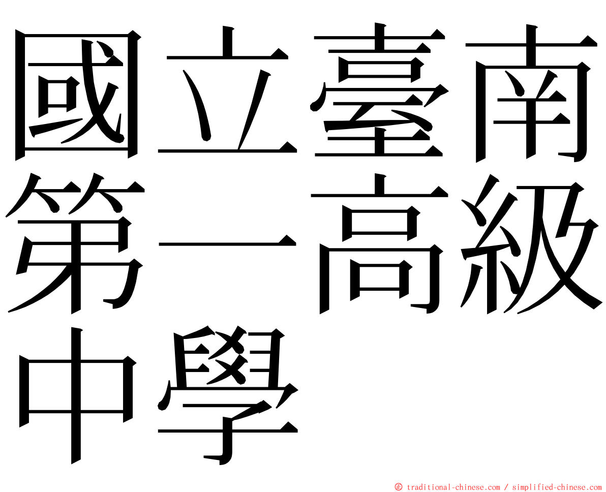 國立臺南第一高級中學 ming font