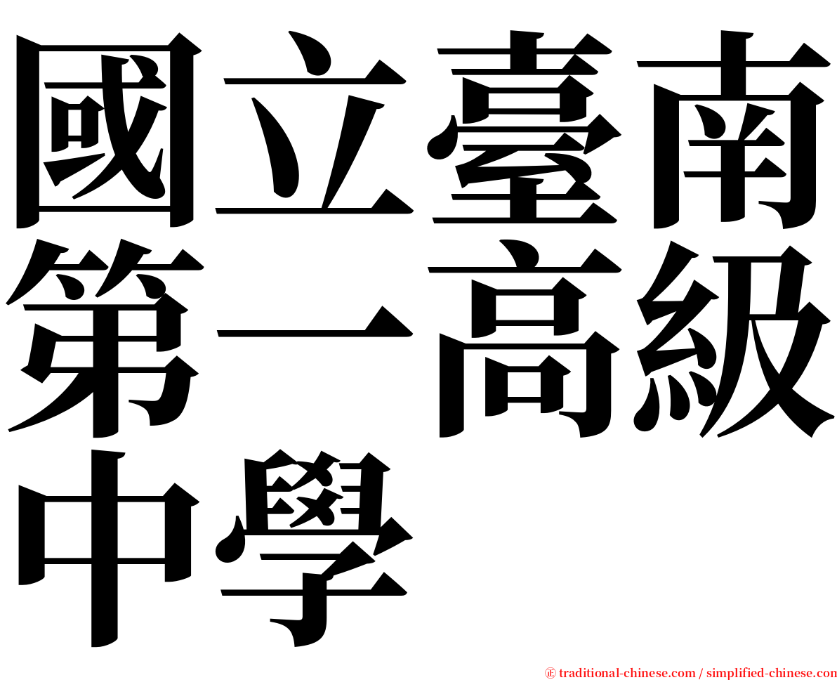 國立臺南第一高級中學 serif font