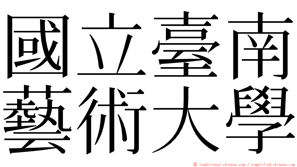 國立臺南藝術大學 ming font
