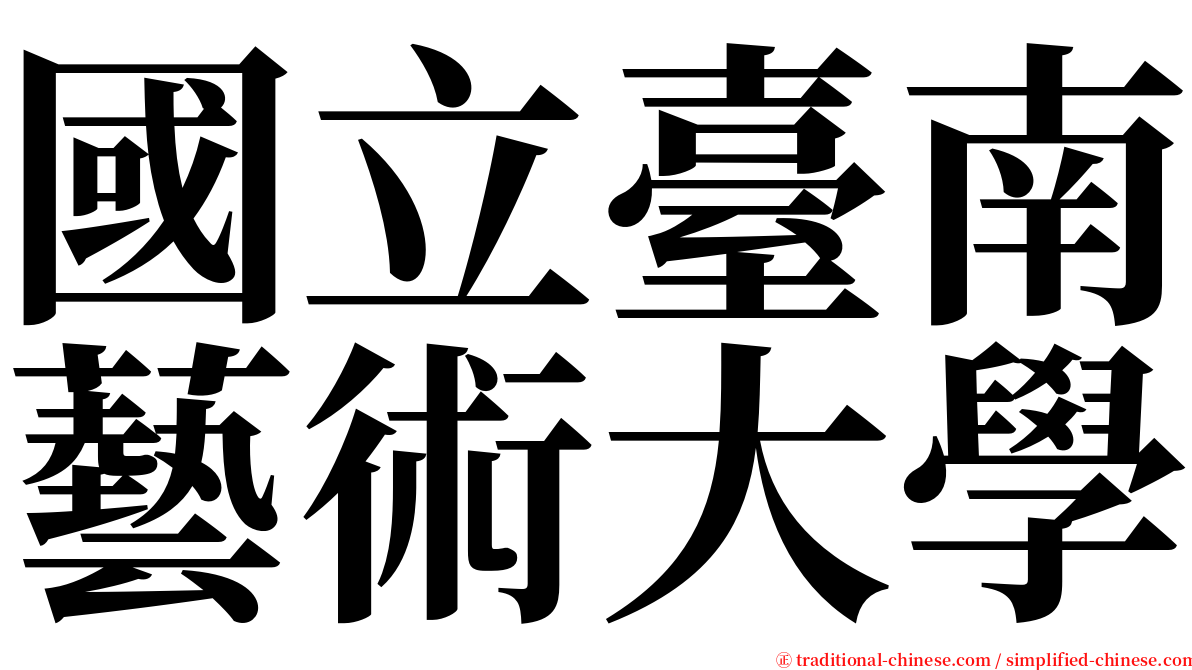 國立臺南藝術大學 serif font