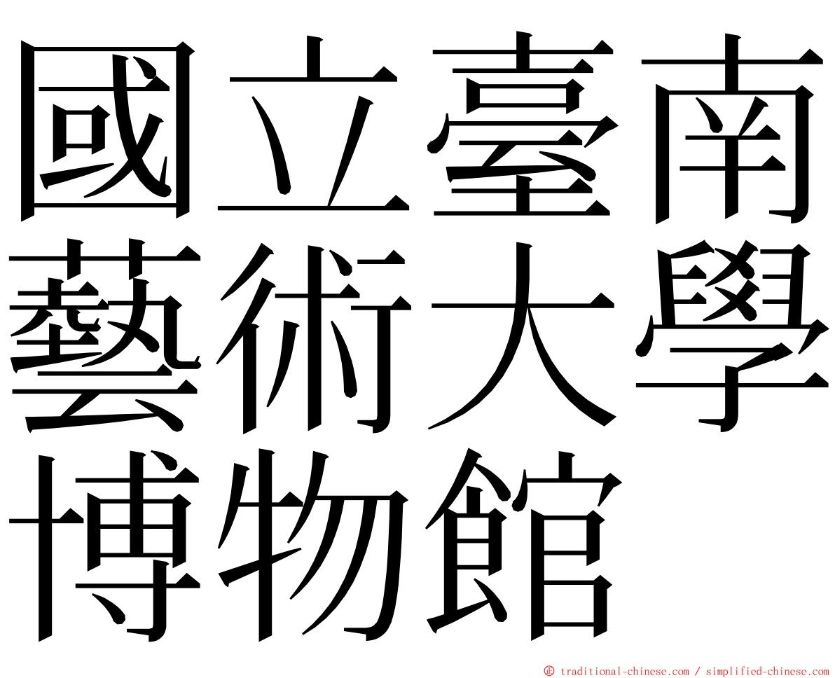 國立臺南藝術大學博物館 ming font