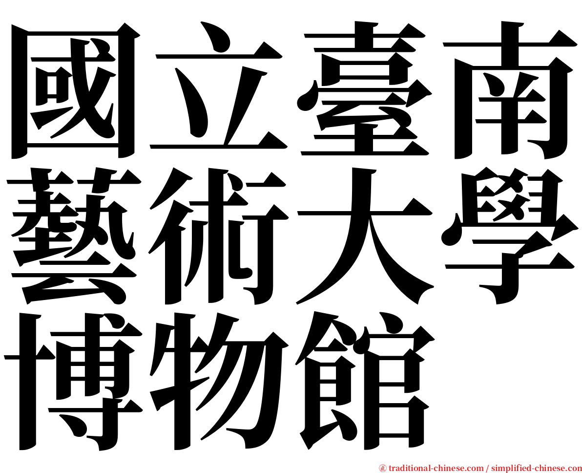 國立臺南藝術大學博物館 serif font