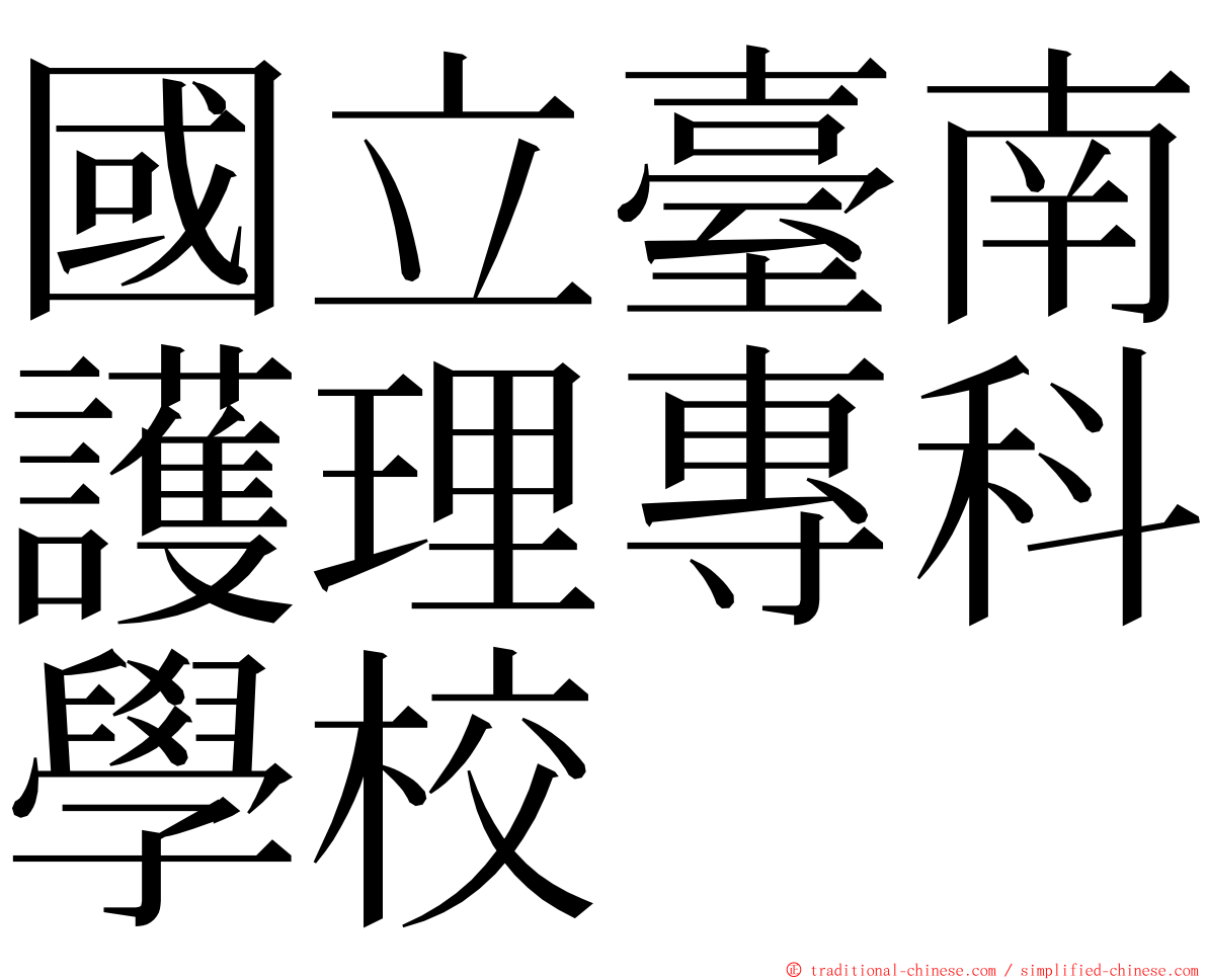 國立臺南護理專科學校 ming font