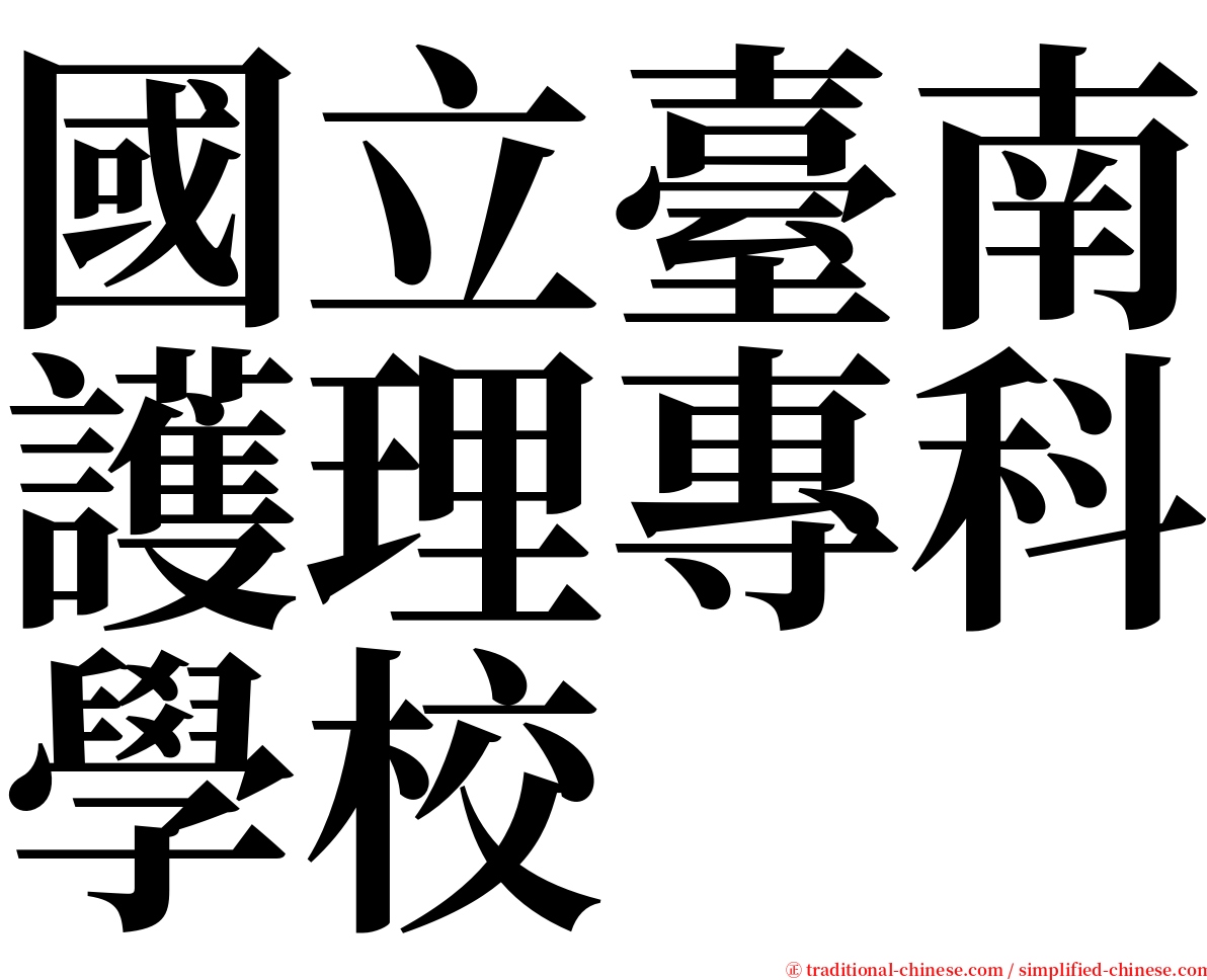 國立臺南護理專科學校 serif font