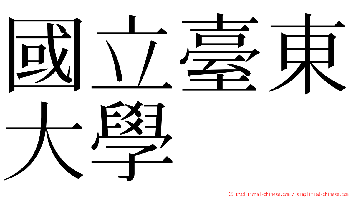 國立臺東大學 ming font