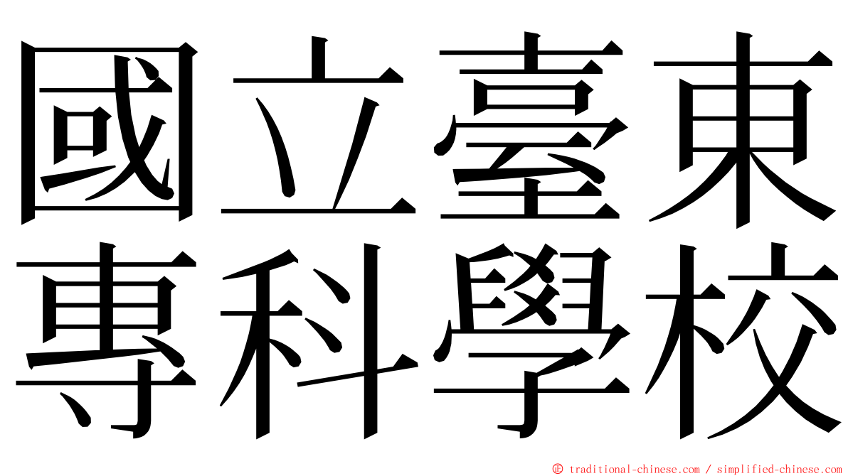 國立臺東專科學校 ming font