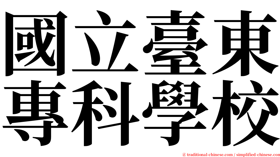 國立臺東專科學校 serif font