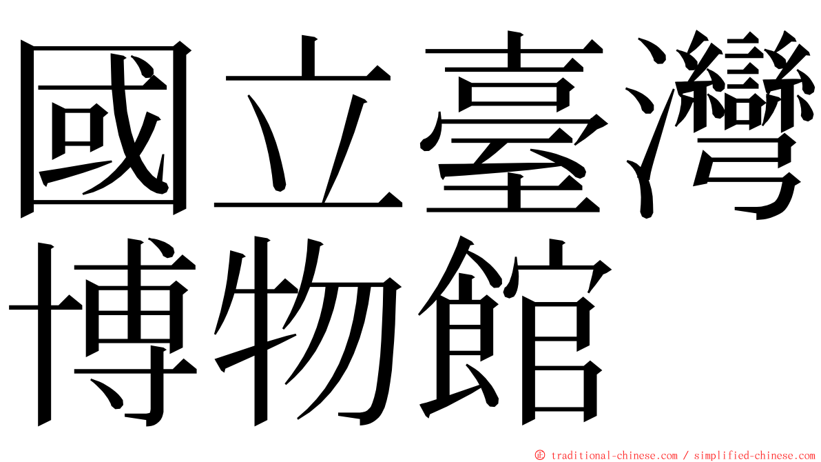 國立臺灣博物館 ming font