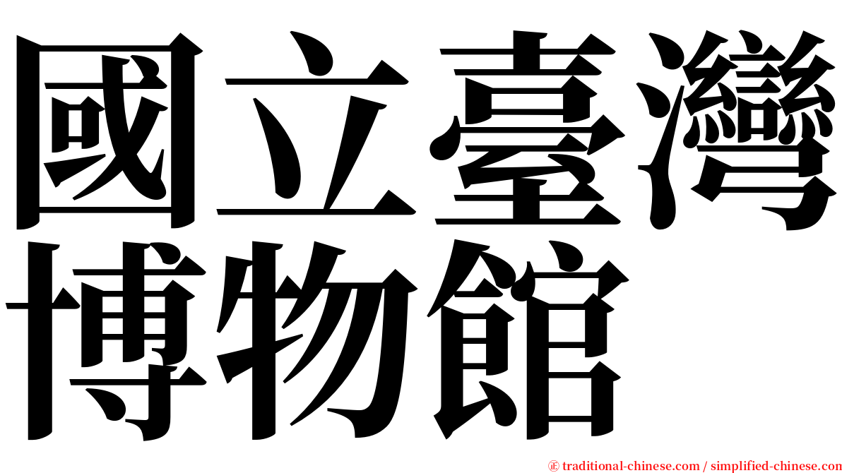 國立臺灣博物館 serif font