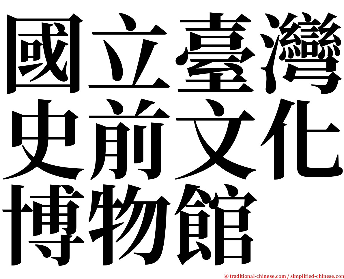 國立臺灣史前文化博物館 serif font