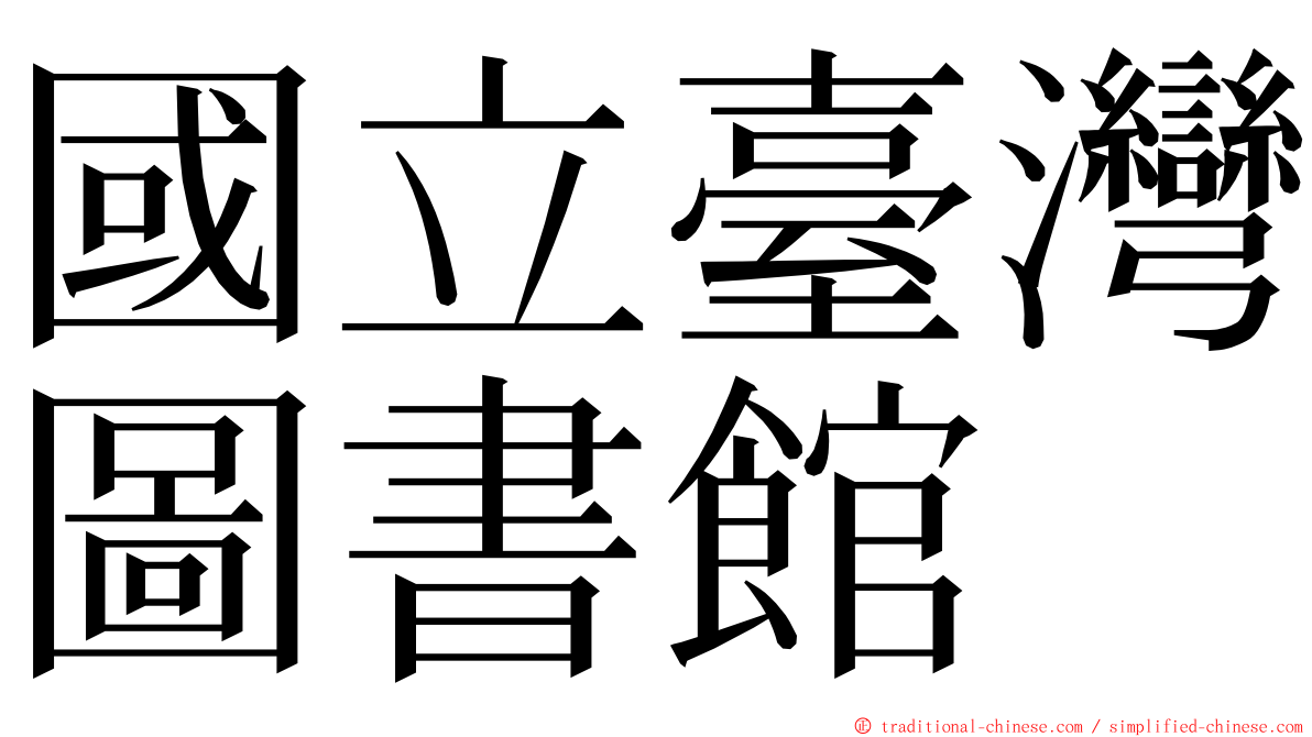 國立臺灣圖書館 ming font