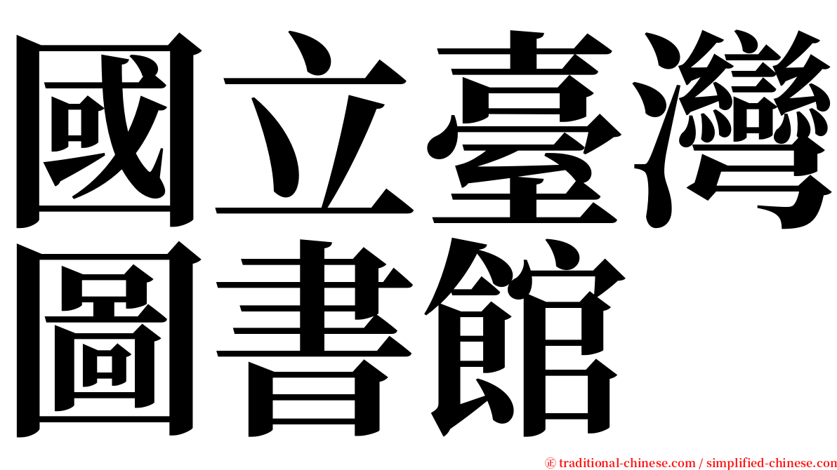 國立臺灣圖書館 serif font