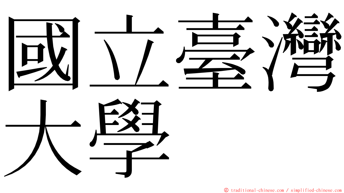 國立臺灣大學 ming font