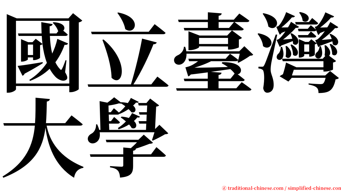 國立臺灣大學 serif font