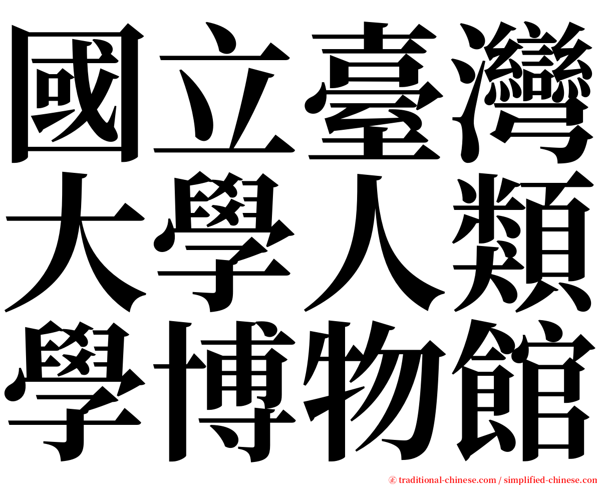 國立臺灣大學人類學博物館 serif font