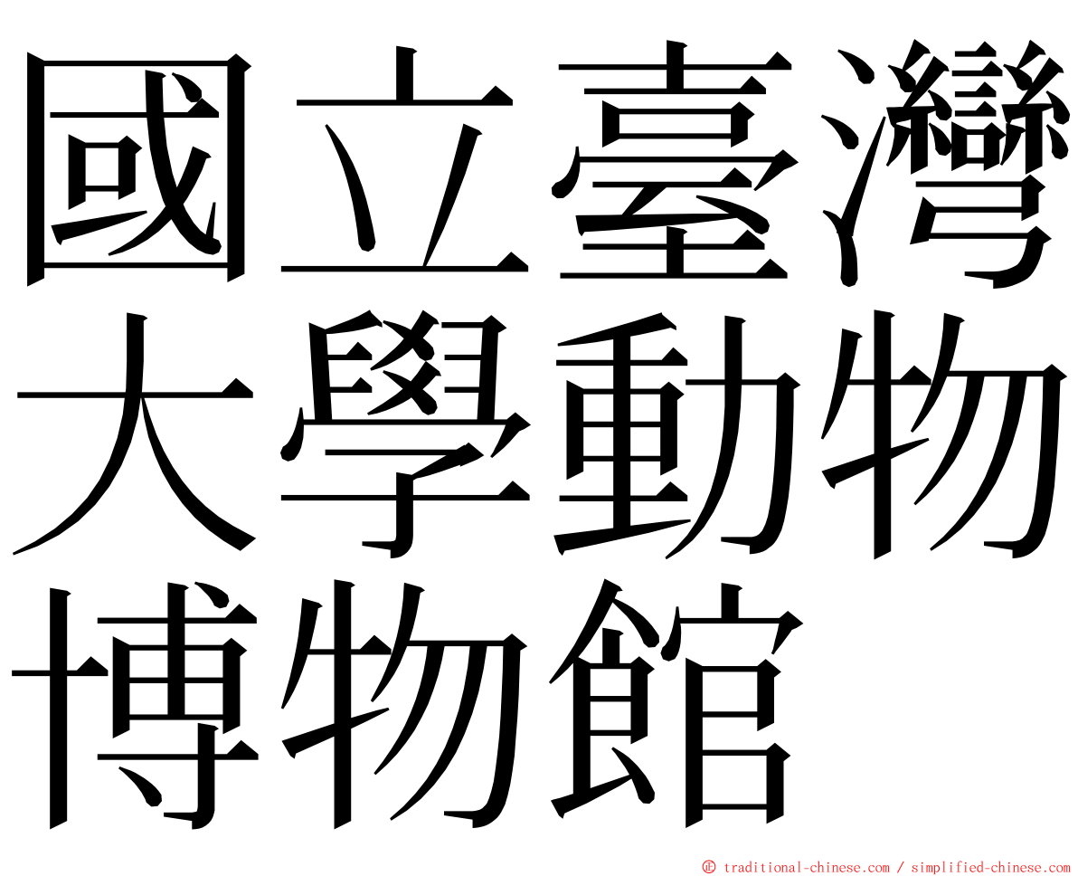 國立臺灣大學動物博物館 ming font