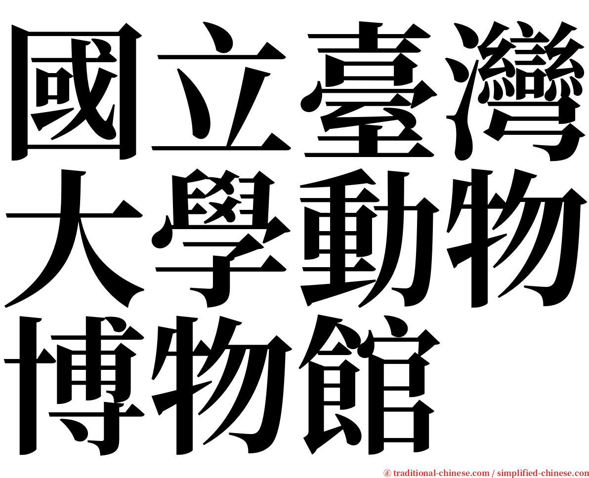 國立臺灣大學動物博物館 serif font