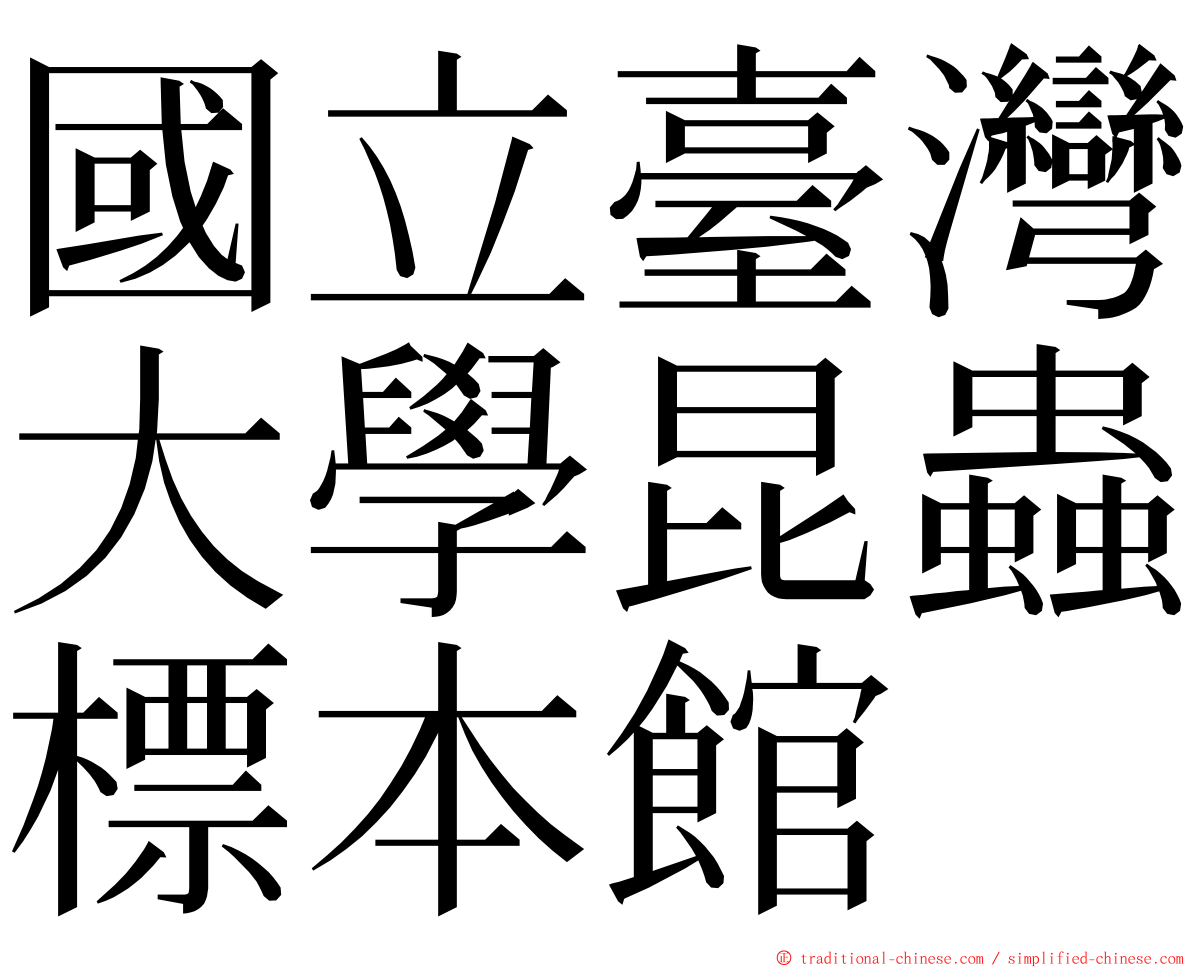 國立臺灣大學昆蟲標本館 ming font