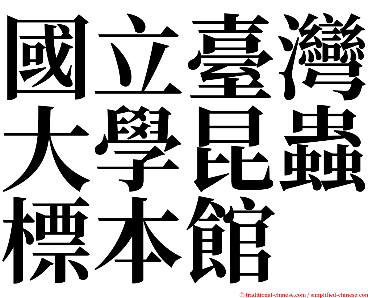 國立臺灣大學昆蟲標本館 serif font