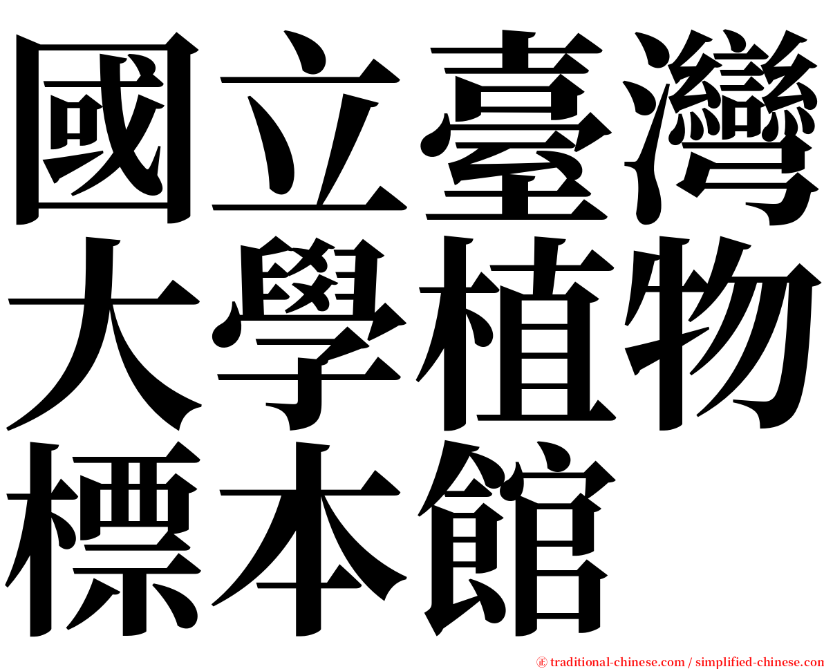 國立臺灣大學植物標本館 serif font