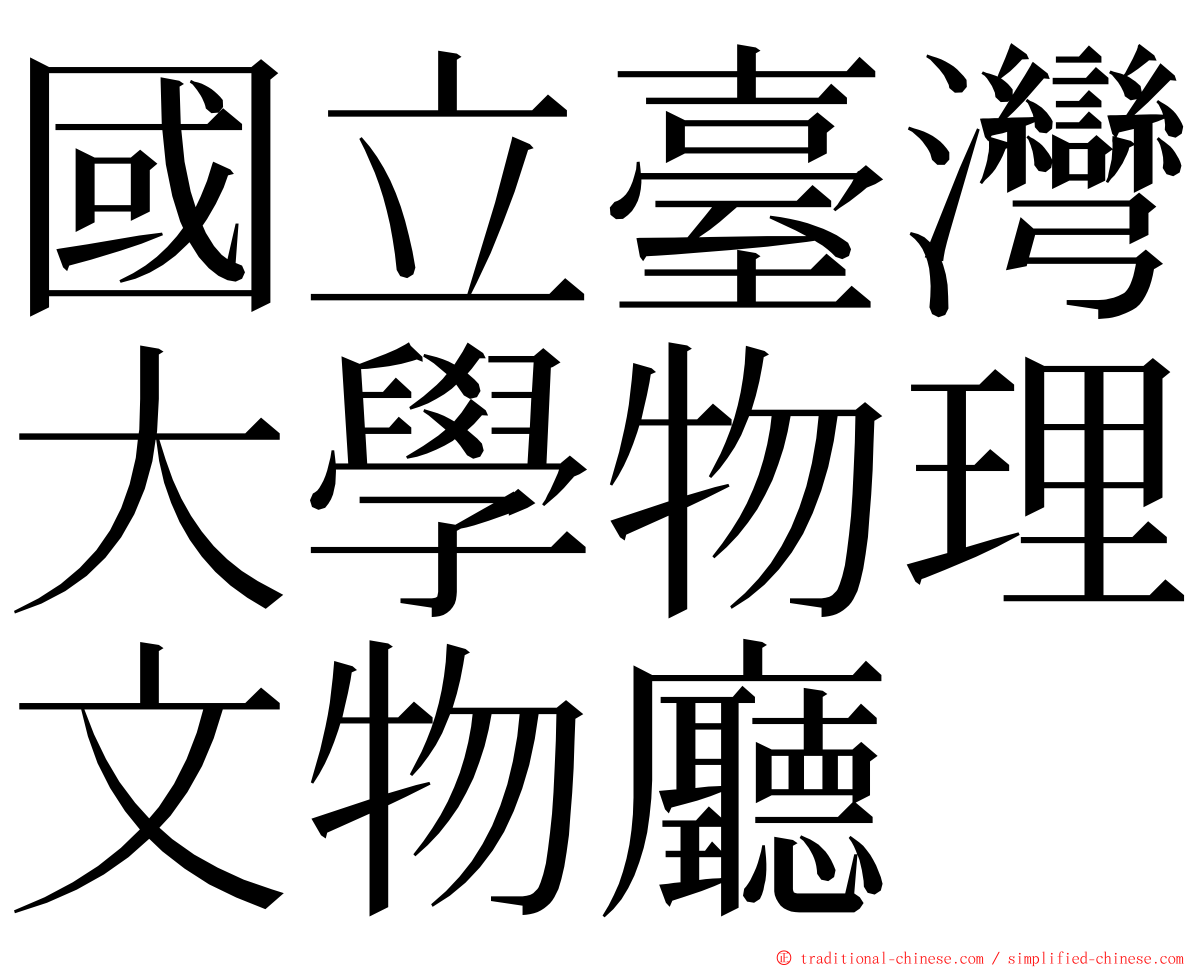 國立臺灣大學物理文物廳 ming font