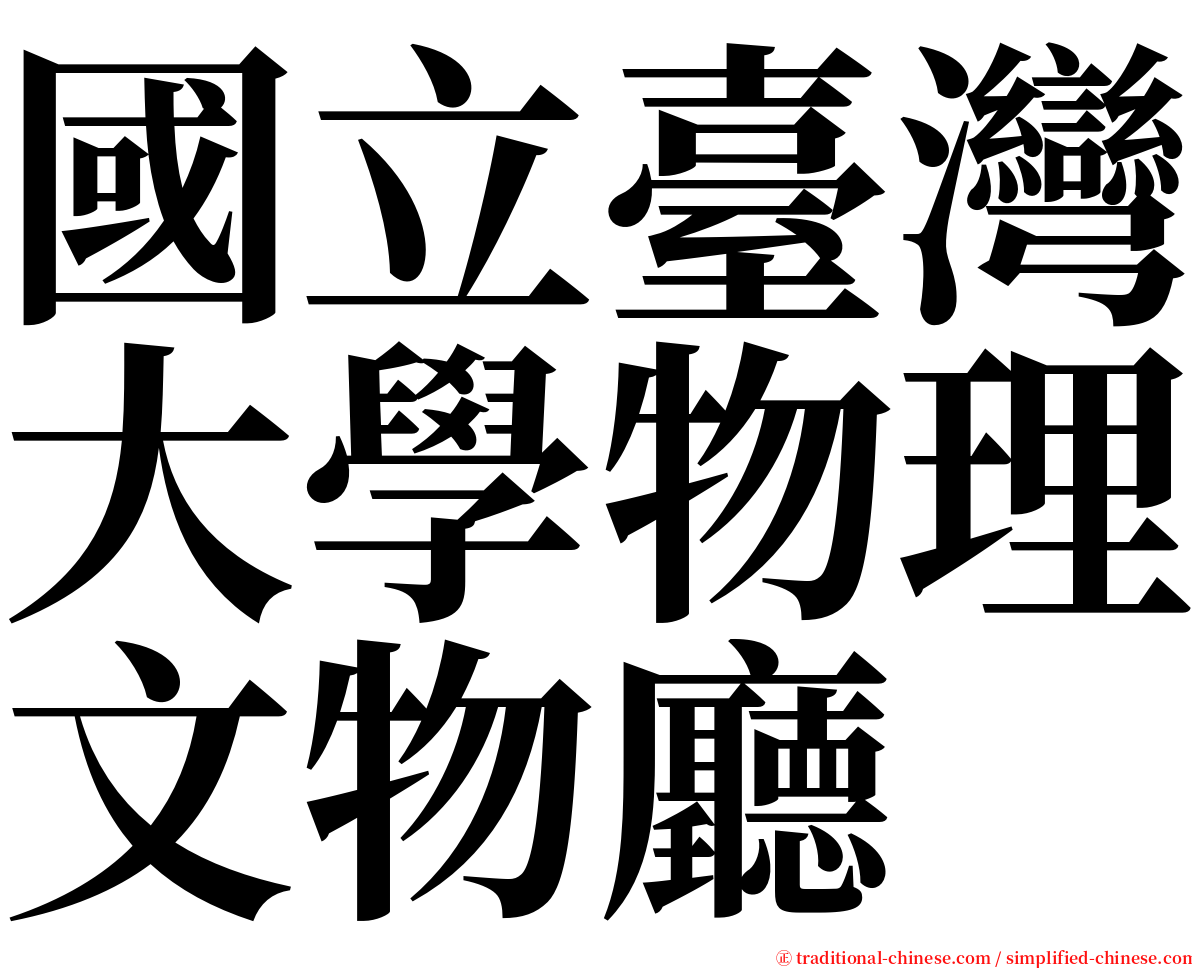 國立臺灣大學物理文物廳 serif font