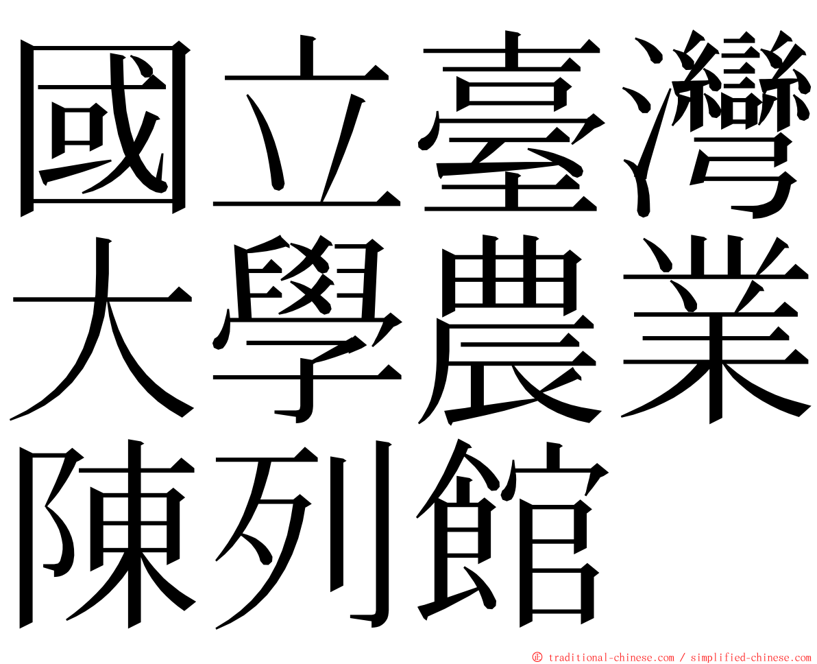 國立臺灣大學農業陳列館 ming font