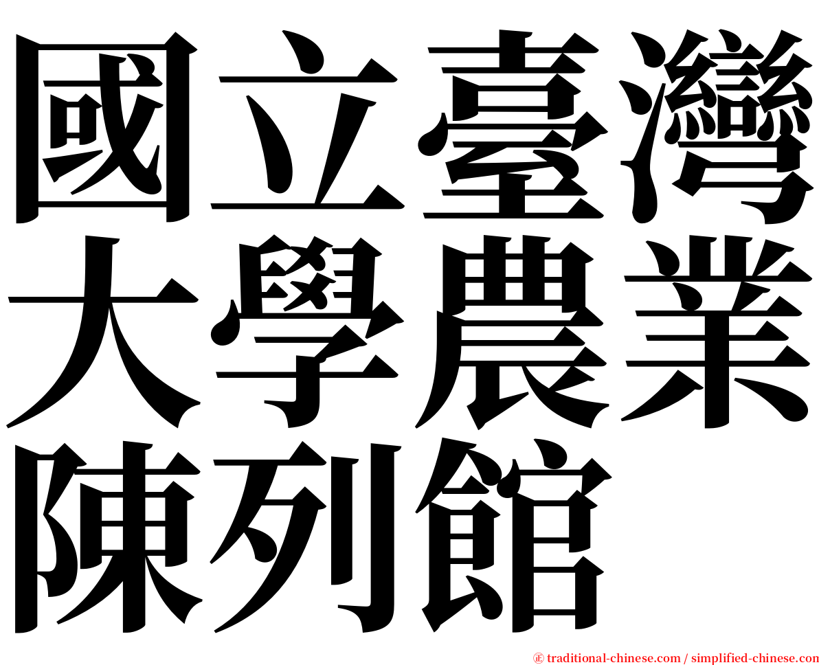 國立臺灣大學農業陳列館 serif font