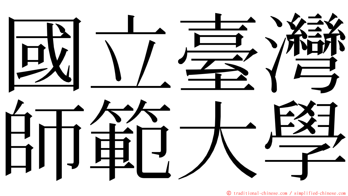 國立臺灣師範大學 ming font