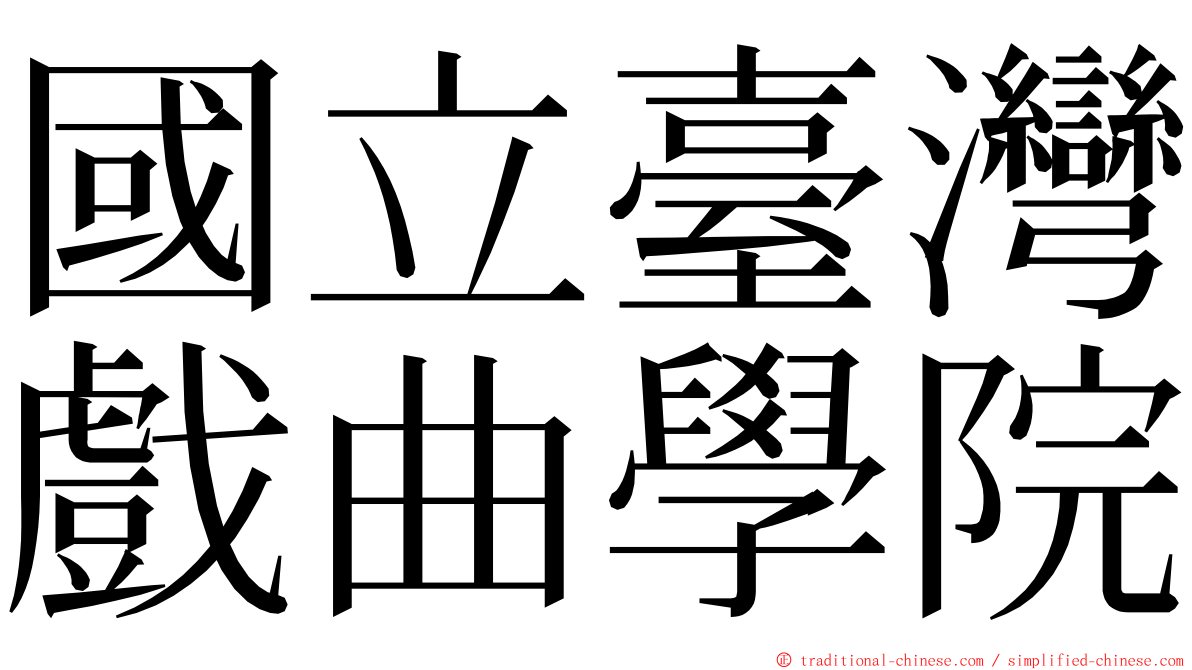 國立臺灣戲曲學院 ming font