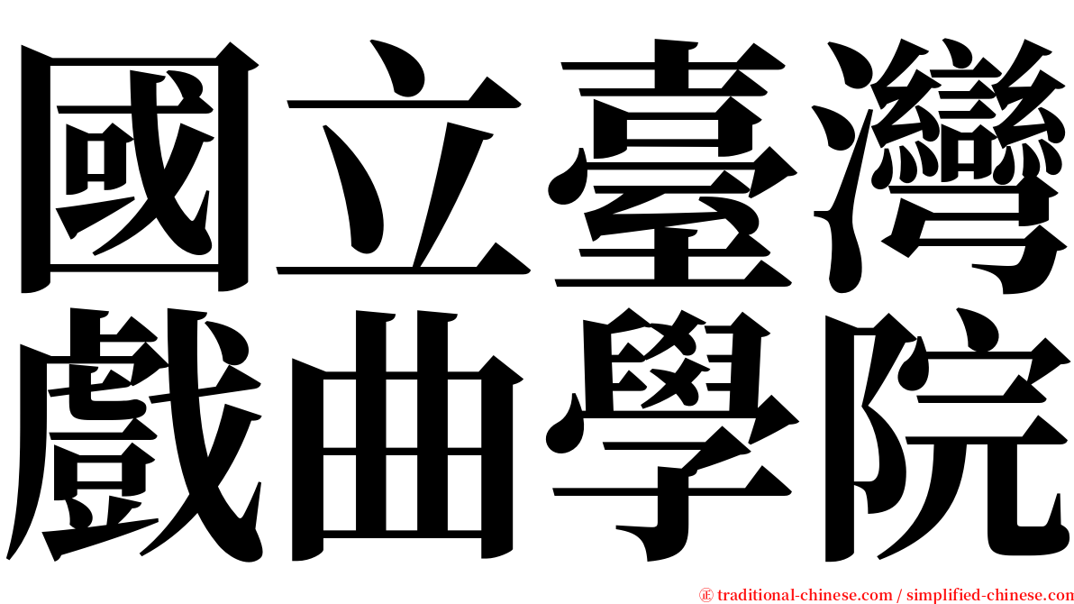 國立臺灣戲曲學院 serif font