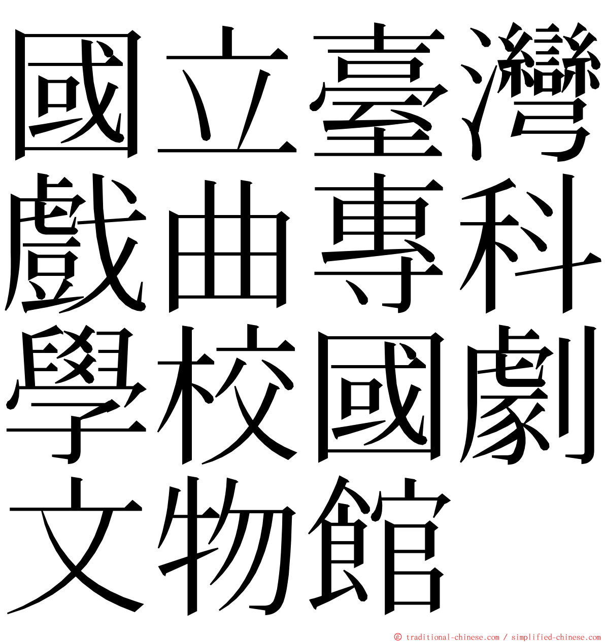 國立臺灣戲曲專科學校國劇文物館 ming font