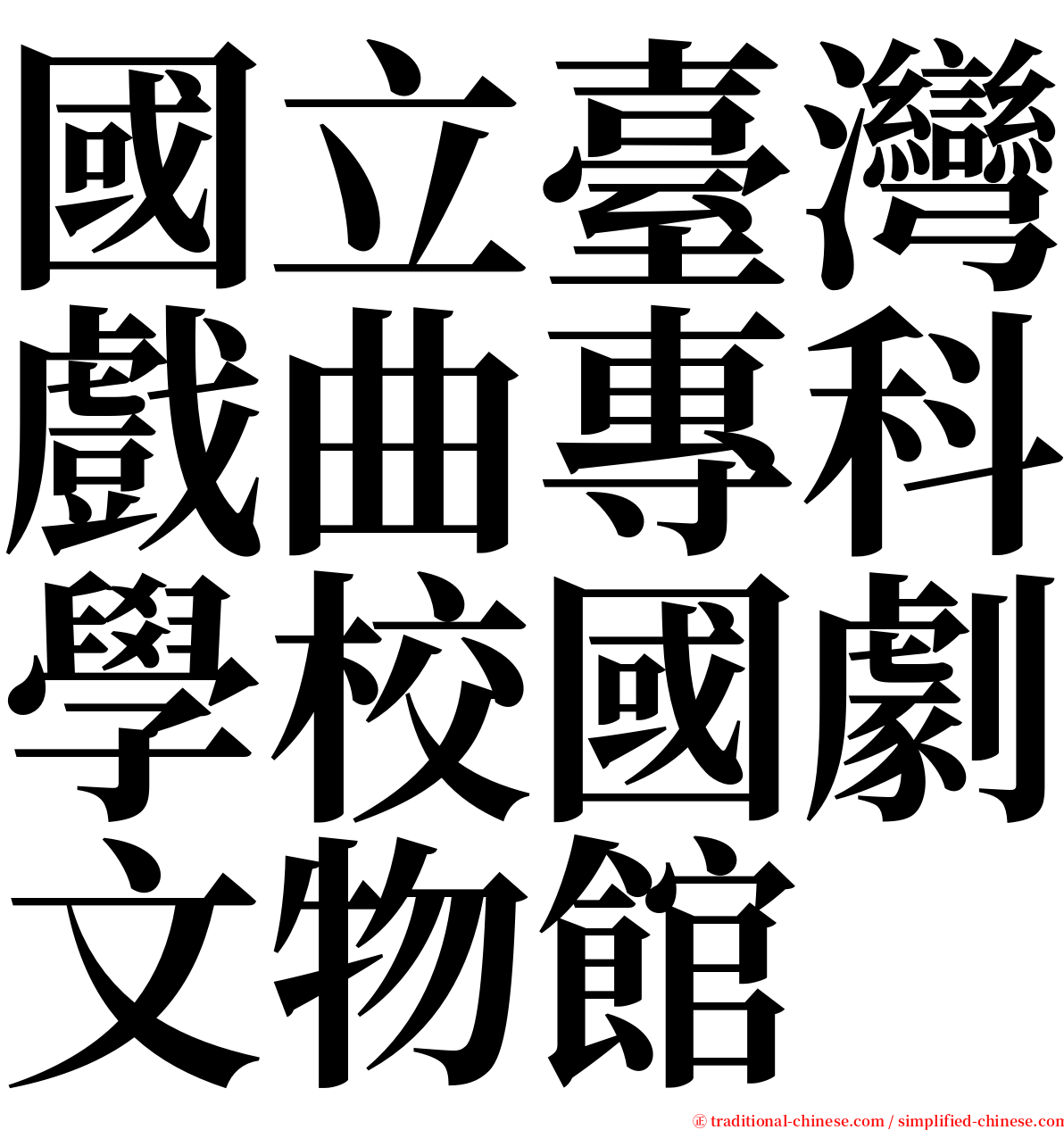 國立臺灣戲曲專科學校國劇文物館 serif font