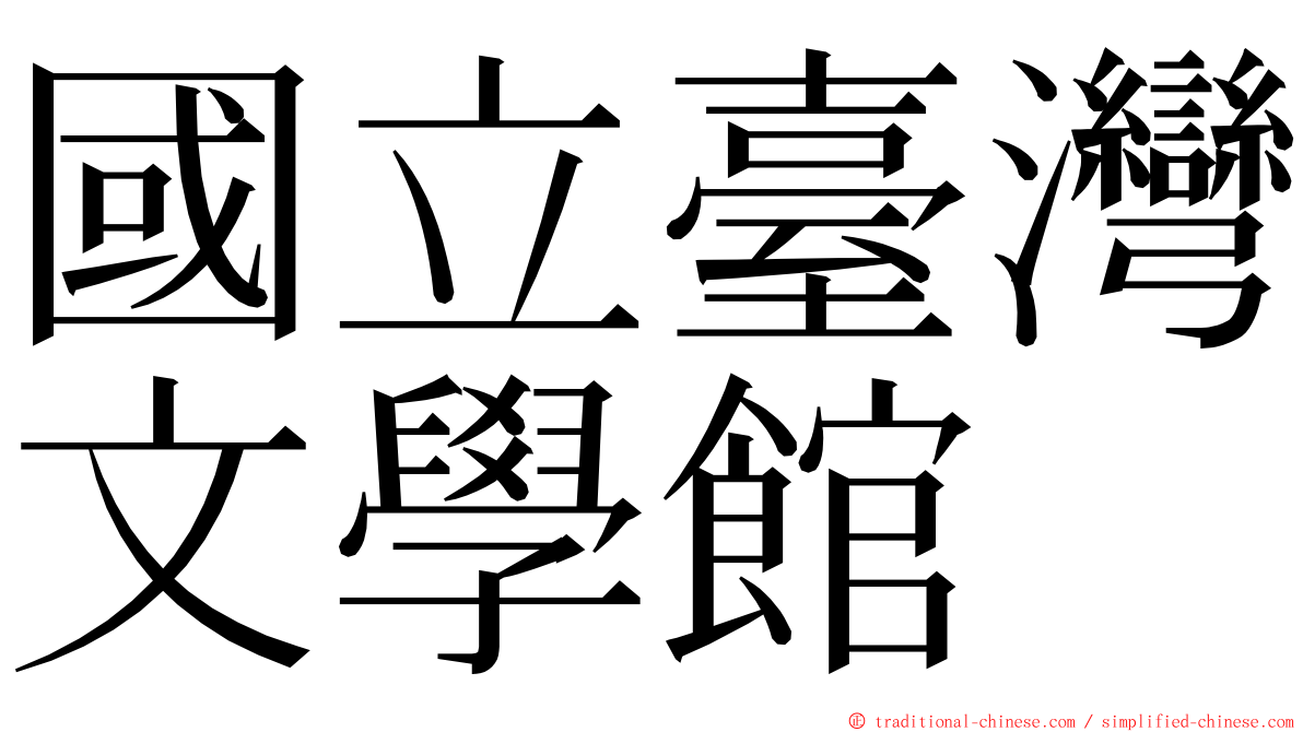 國立臺灣文學館 ming font