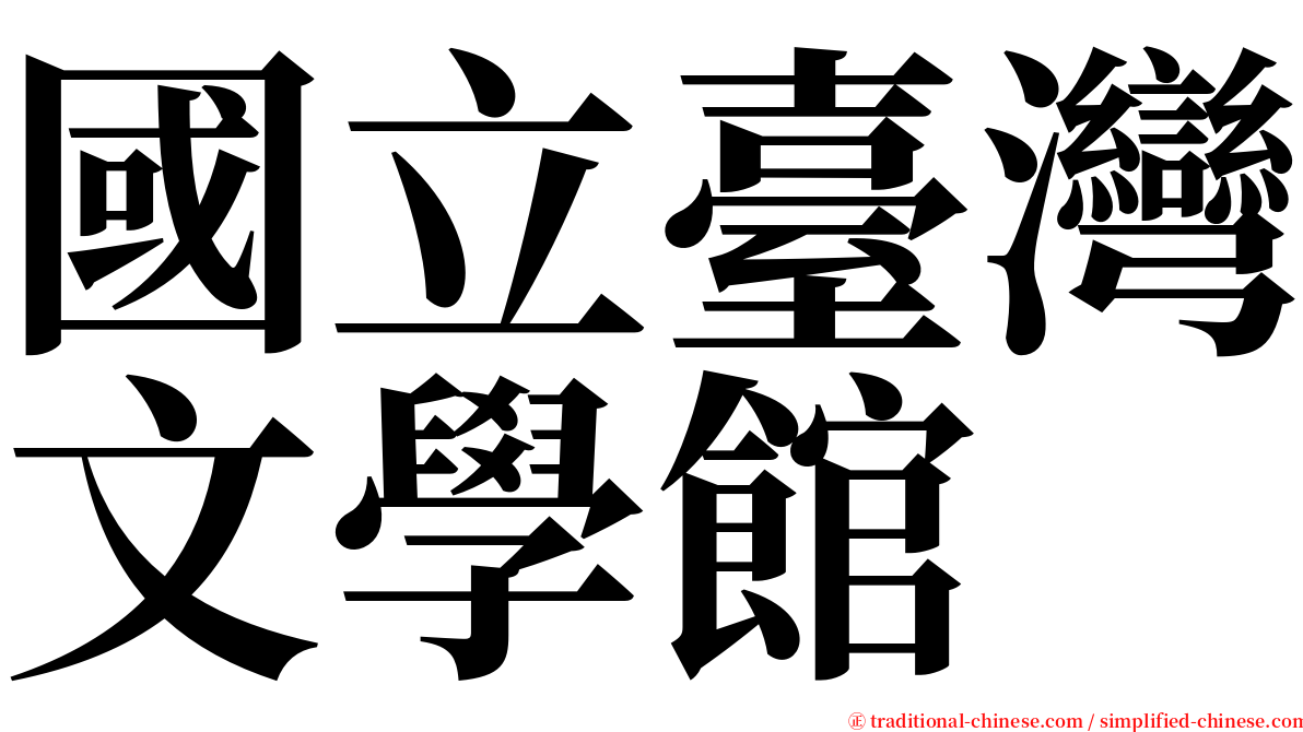 國立臺灣文學館 serif font