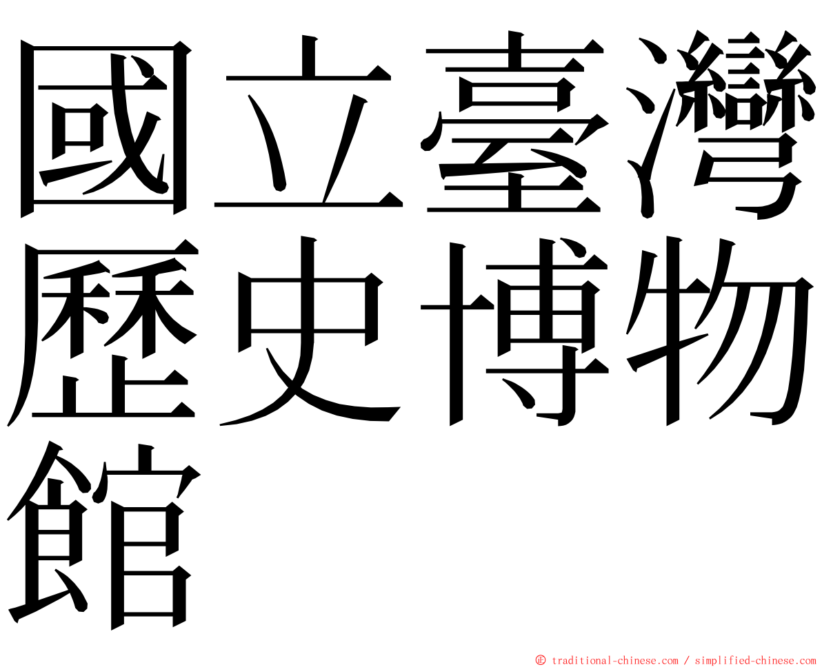 國立臺灣歷史博物館 ming font